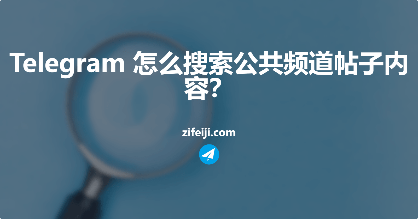 Telegram 怎么搜索公共频道文章?